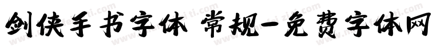 剑侠手书字体 常规字体转换